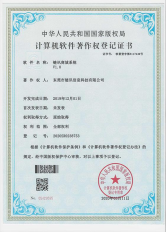 软件著作权登记证书