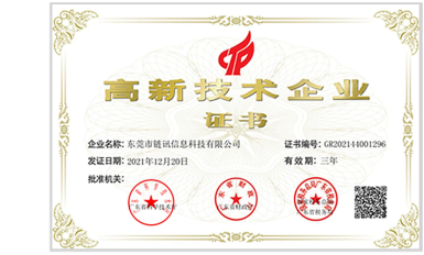 高新技术企业证书